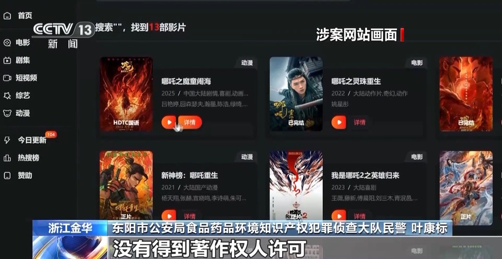 三人盜錄《哪吒2》被警方抓獲 非法影視網(wǎng)站幕后實(shí)控人落網(wǎng)(圖2)